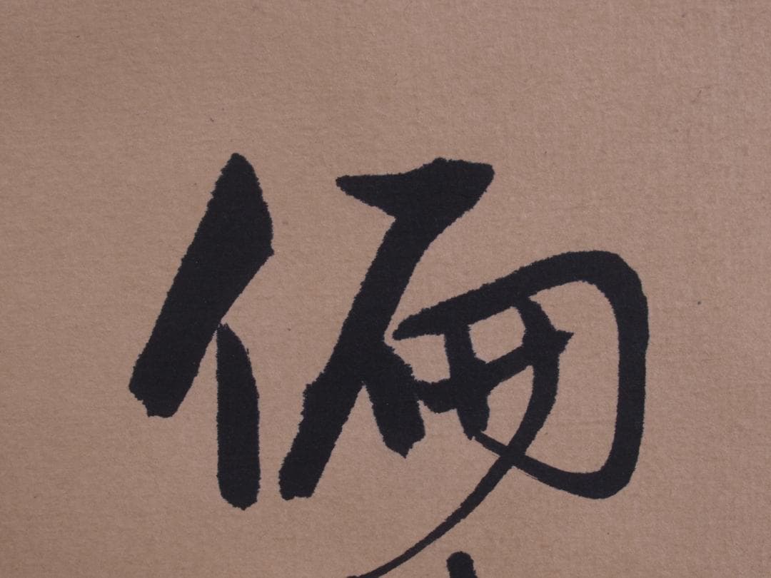 蔵整理品　中国清時代掛け軸　書道肉筆　骨董品I1557A13-1