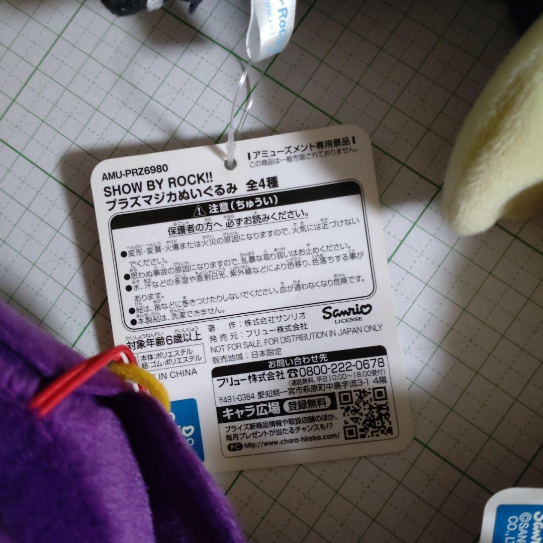 SHOW BY ROCK!!　プラズマジカ＆徒然なる　ぬいぐるみ　全種セット