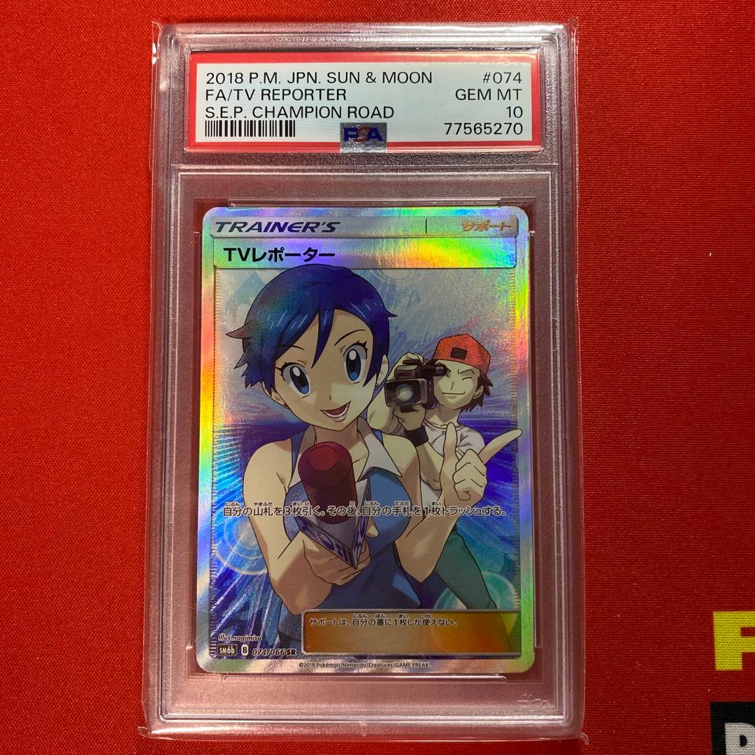 TVレポーター SR 【PSA10】