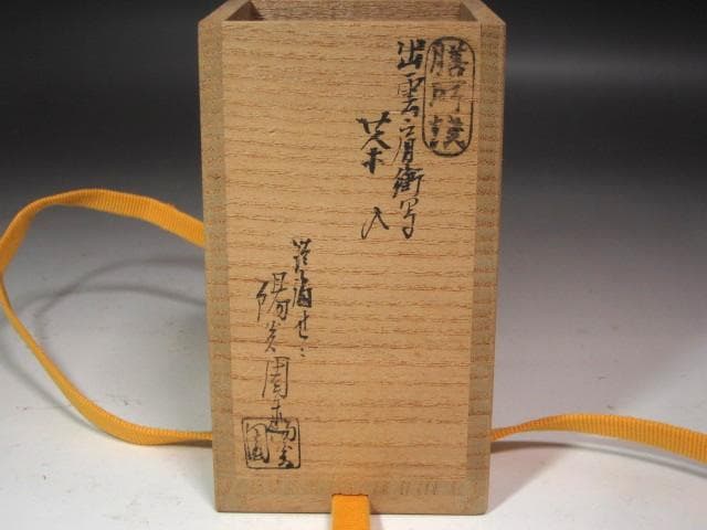 ★　膳所焼　肩衝茶入　牙蓋　表千家　十三代　即中斎の花押がございます★x626