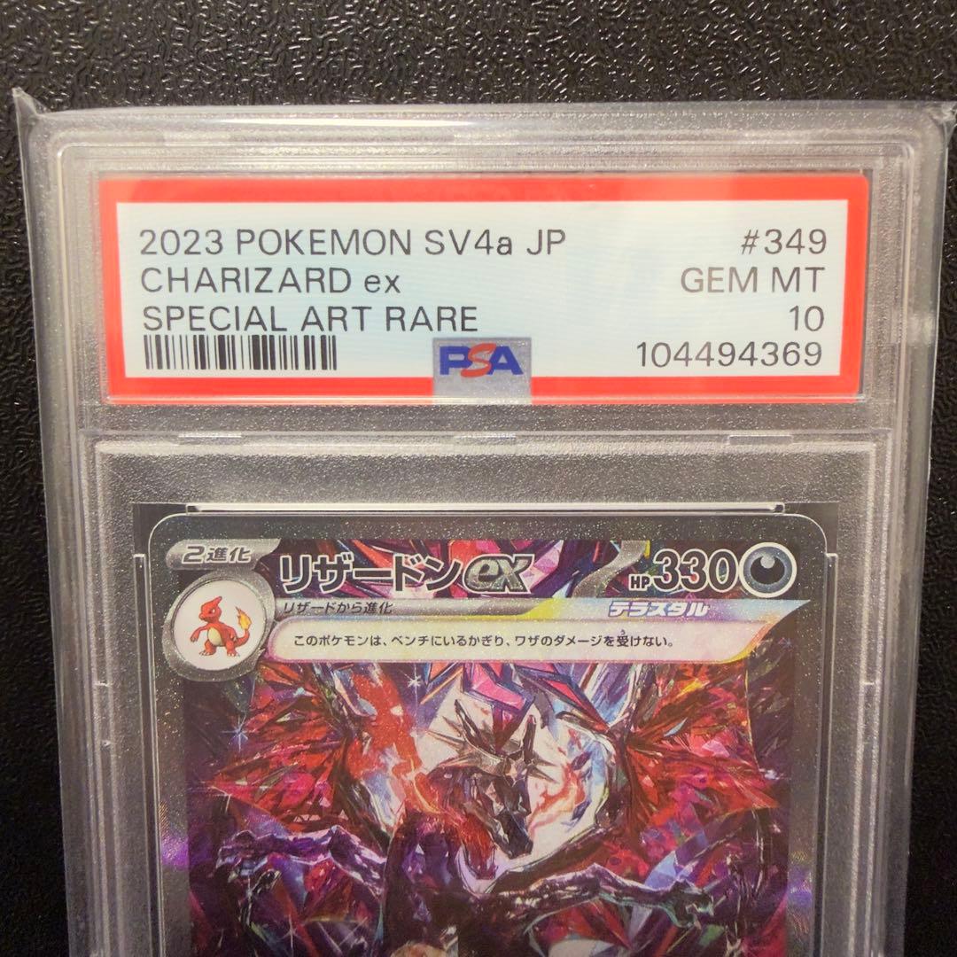 写真追加 PSA10 リザードンex SAR SV4a 349/190