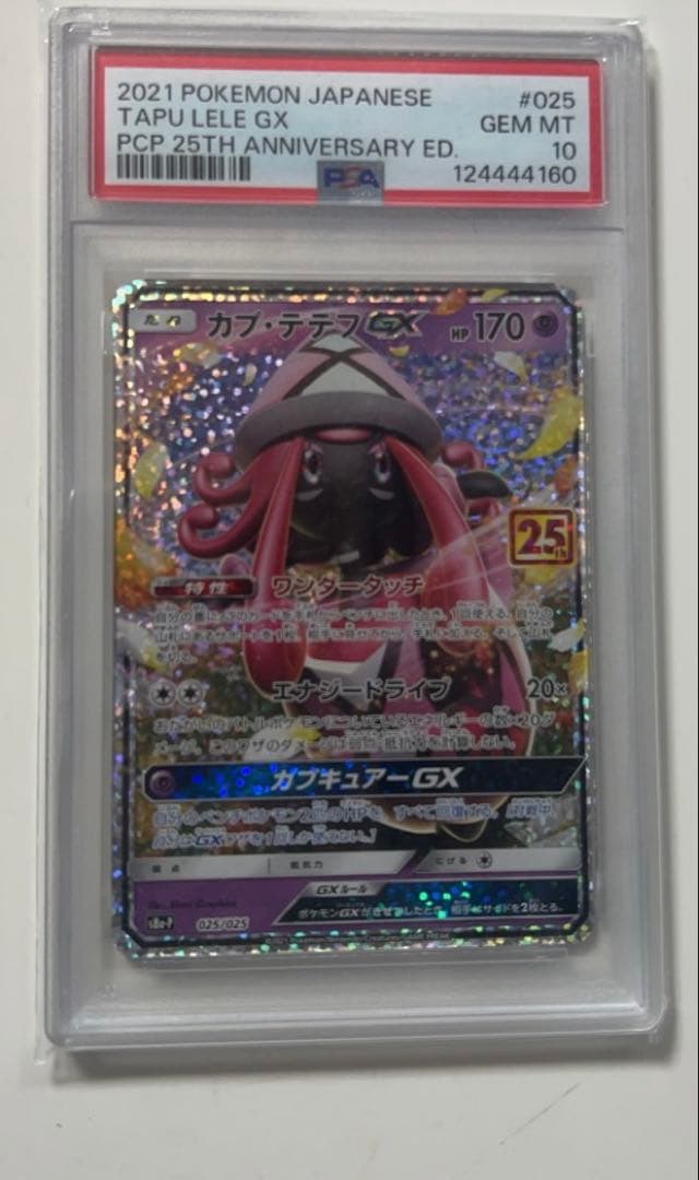 カプ・テテフGX 25th psa10　ポケモンカード　カプテテフ　ポケカ