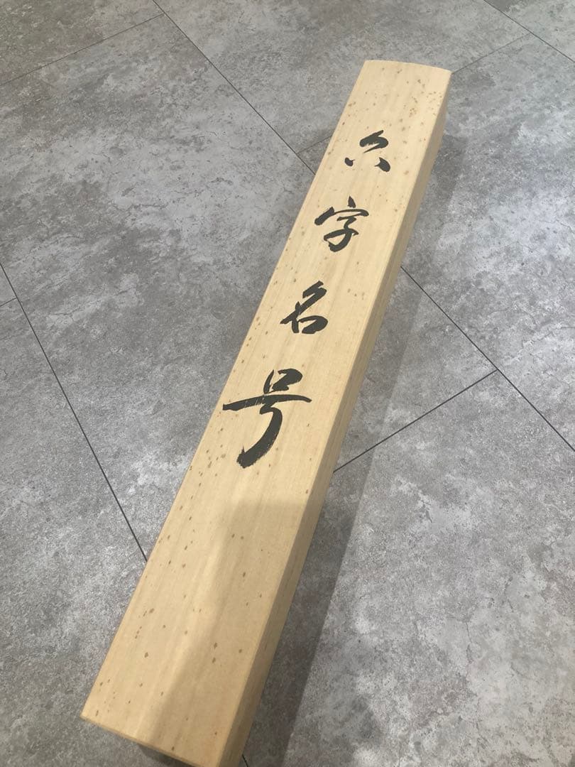 【美品】掛け軸　六字名号　南無阿彌陀佛　塚原洛水