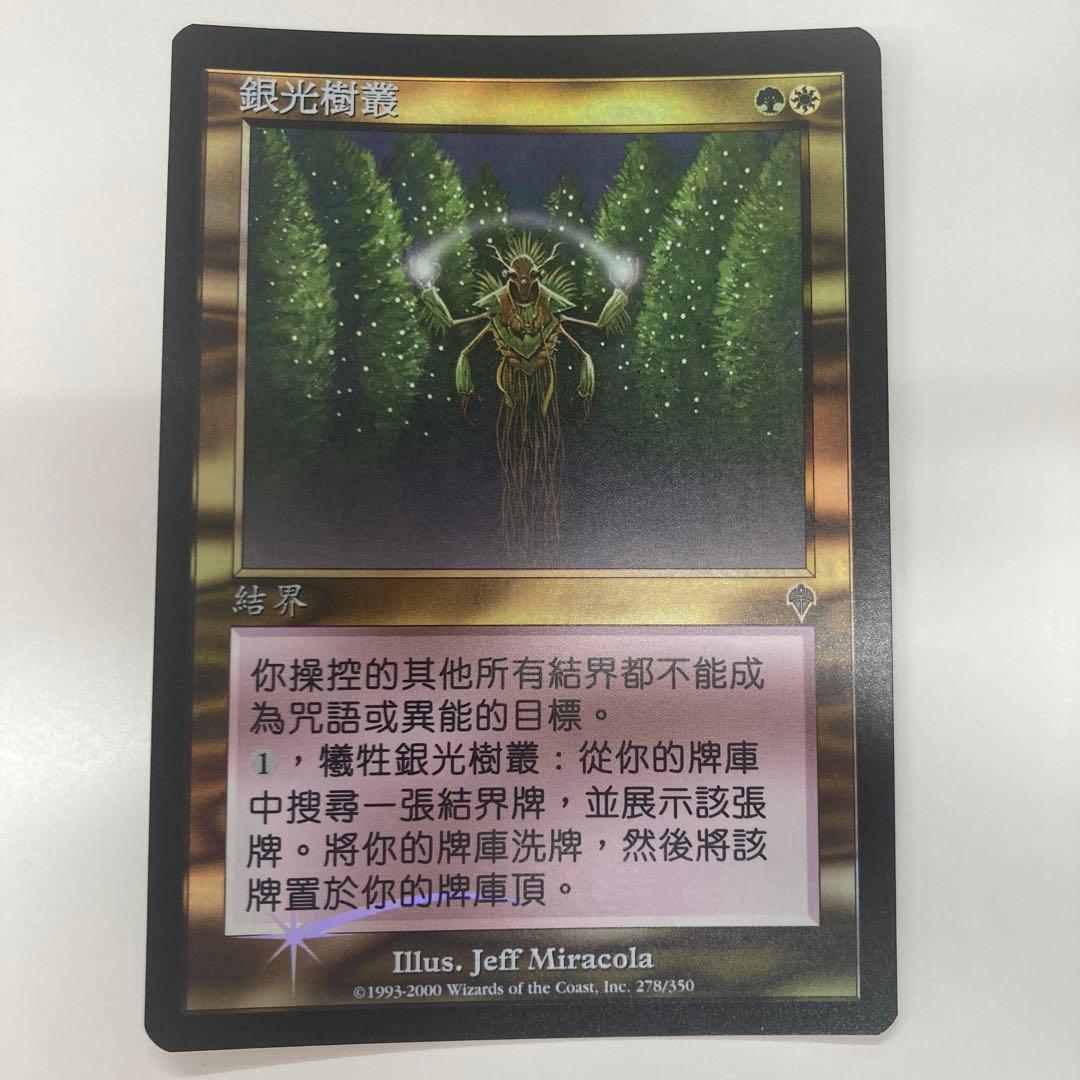 Mtg 真の木立ち 中国語 繁体字 foil