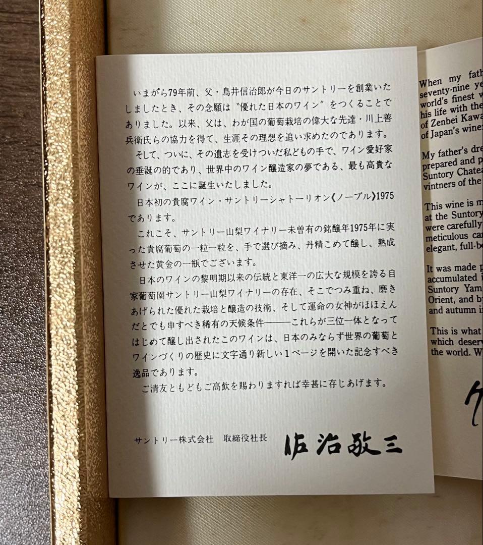 【極レア】サントリー貴腐ワイン シャトー・リオン1975