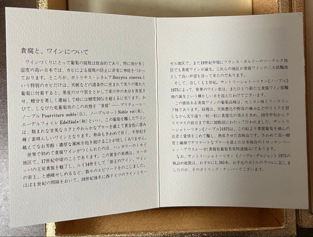 【極レア】サントリー貴腐ワイン シャトー・リオン1975