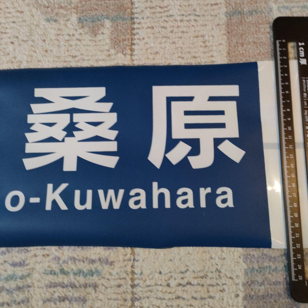 奈良交通　カット方向幕　熊野線　下桑原