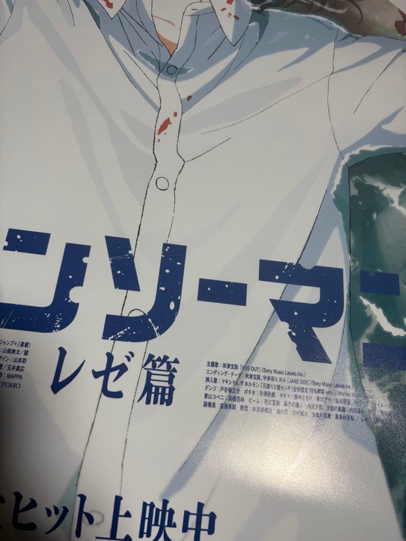 S*R様 劇場版 チェンソーマン レゼ篇 ポスター B2 非売品