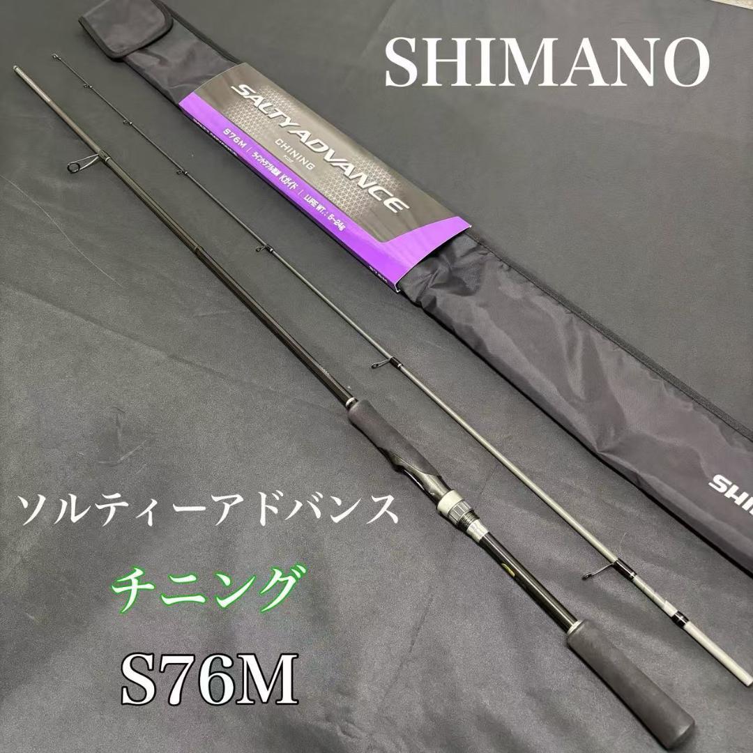 大特価❗️ チニングロッド　ソルティーアドバンス　チニング　S76ML