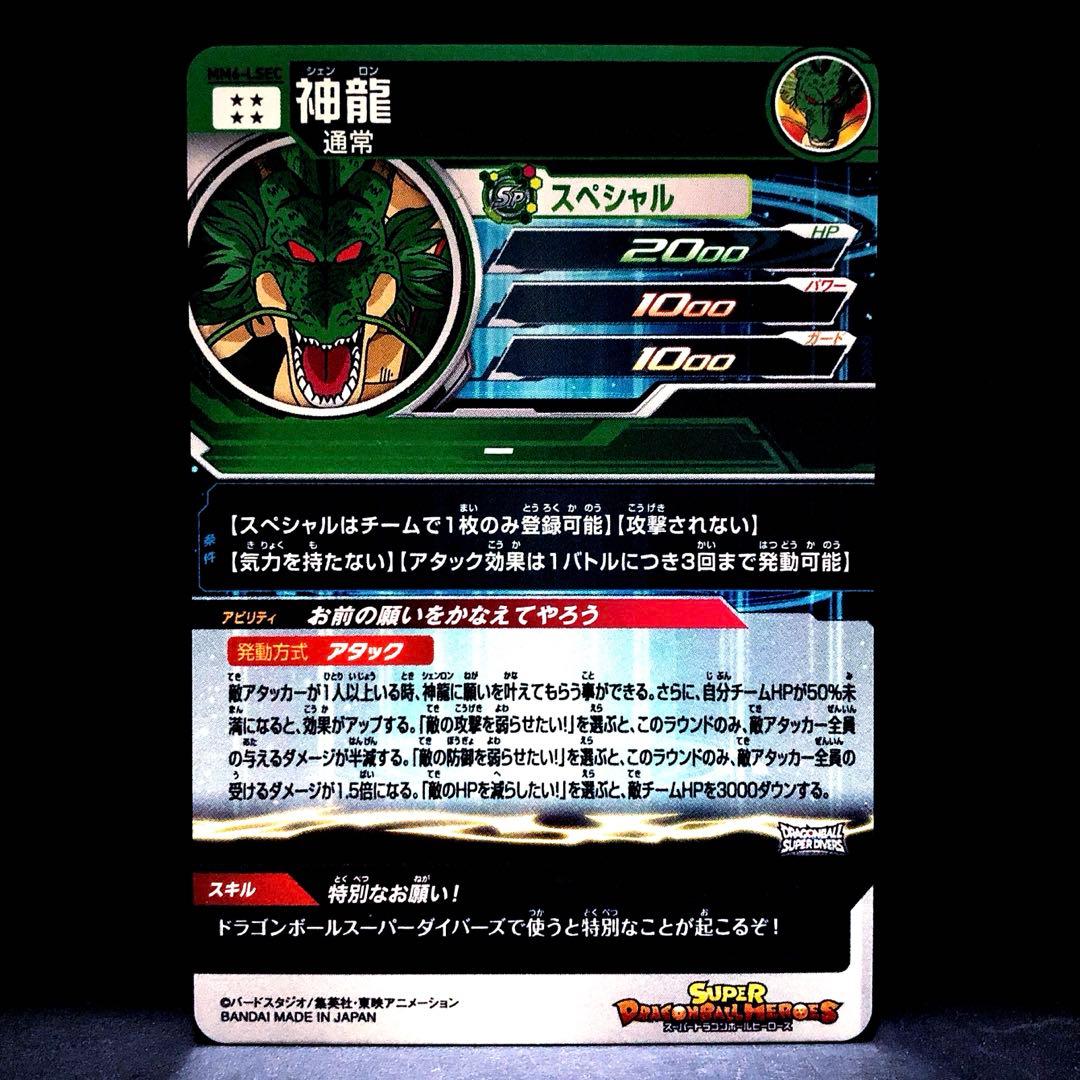 ★超激レア★神龍 ドラゴンボールヒーローズ/ダイバーズ MM6-LSEC正規版