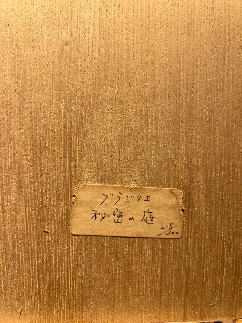 ブラジリエ　【秘密の庭】　lithograph