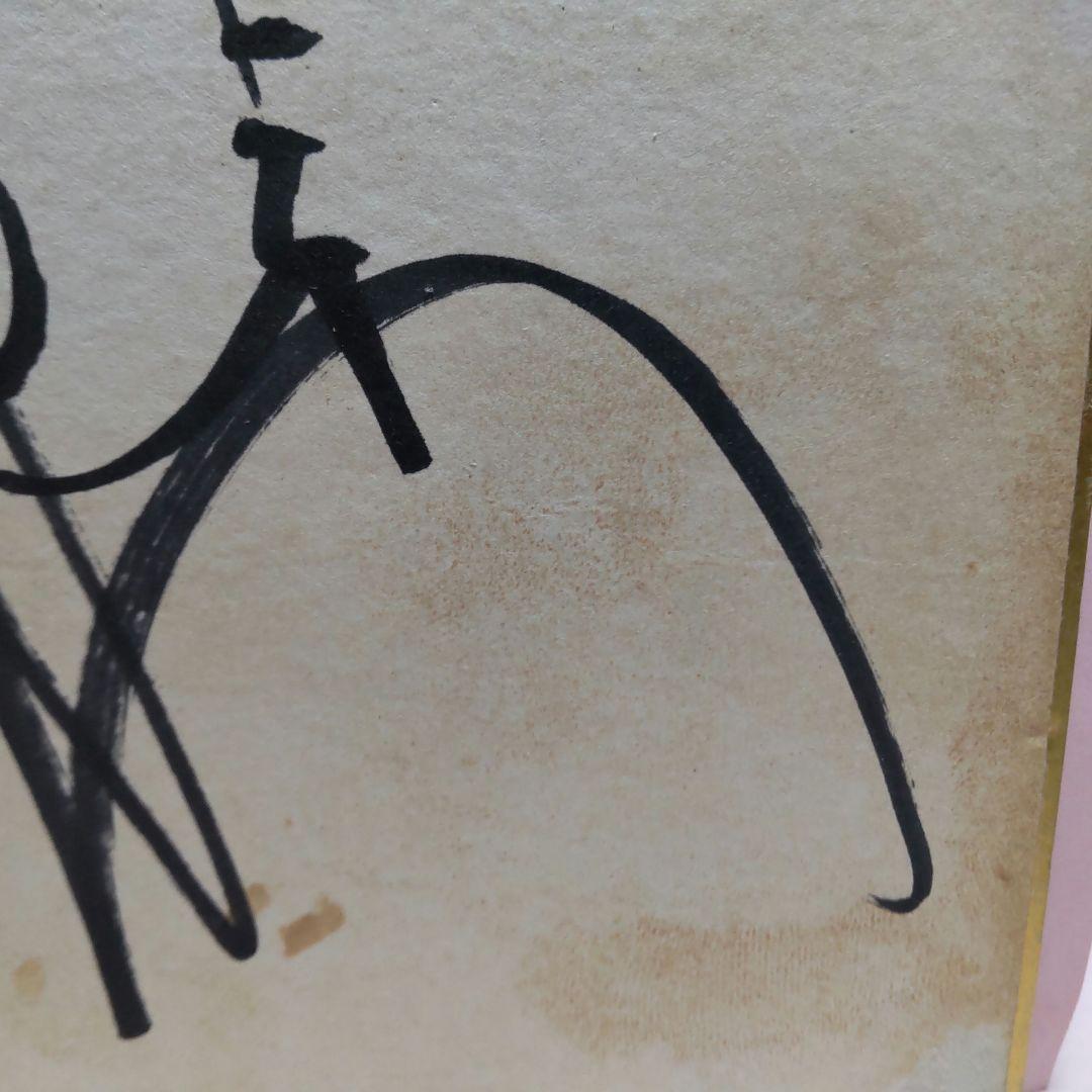 アントニオ猪木サイン写真付き