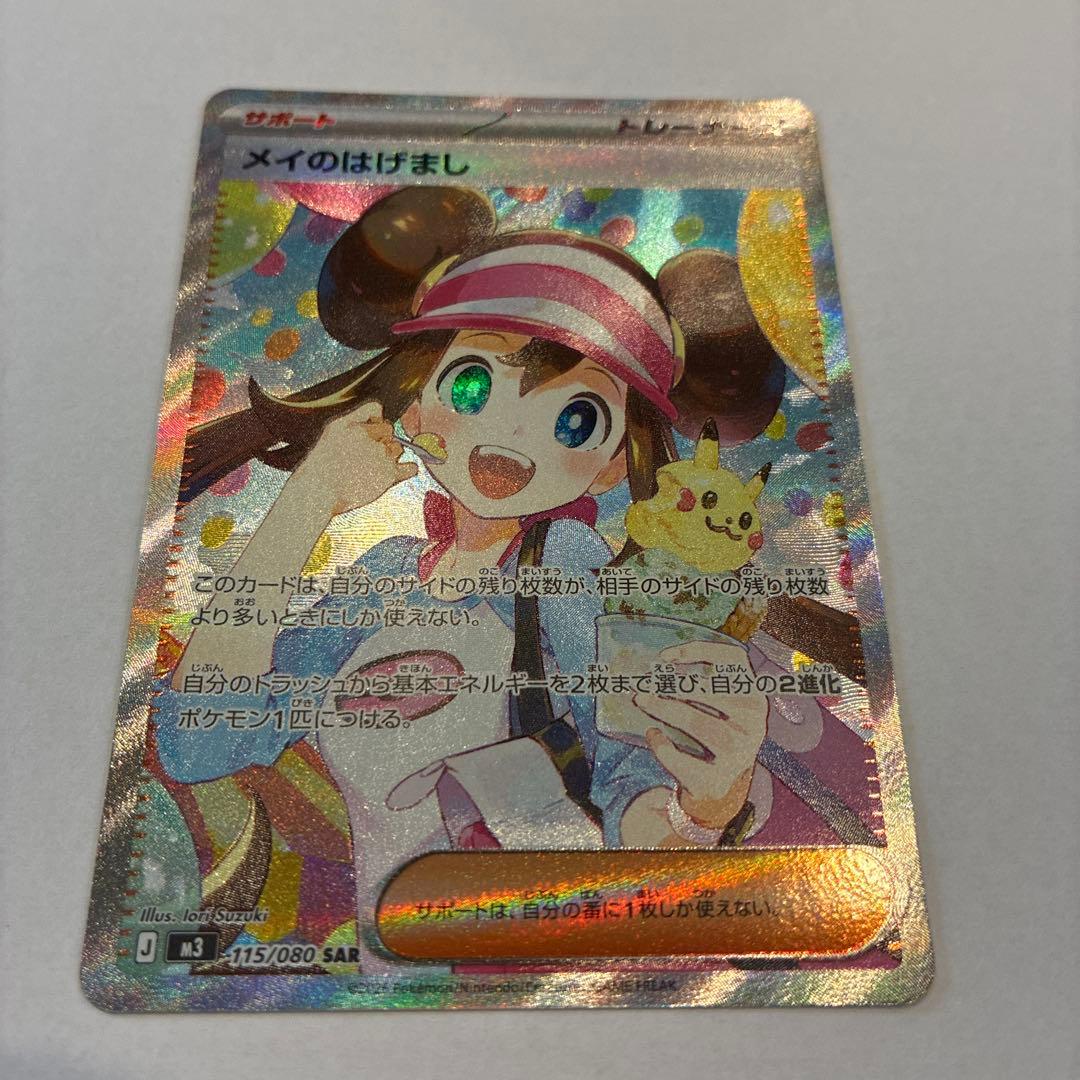 【新品】ポケモンカード メイのはげまし SAR ムニキスゼロ 匿名配送