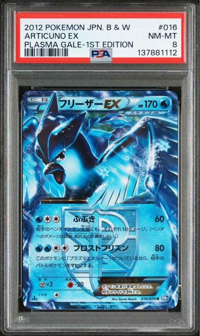 ポケモンカード フリーザーEX psa8