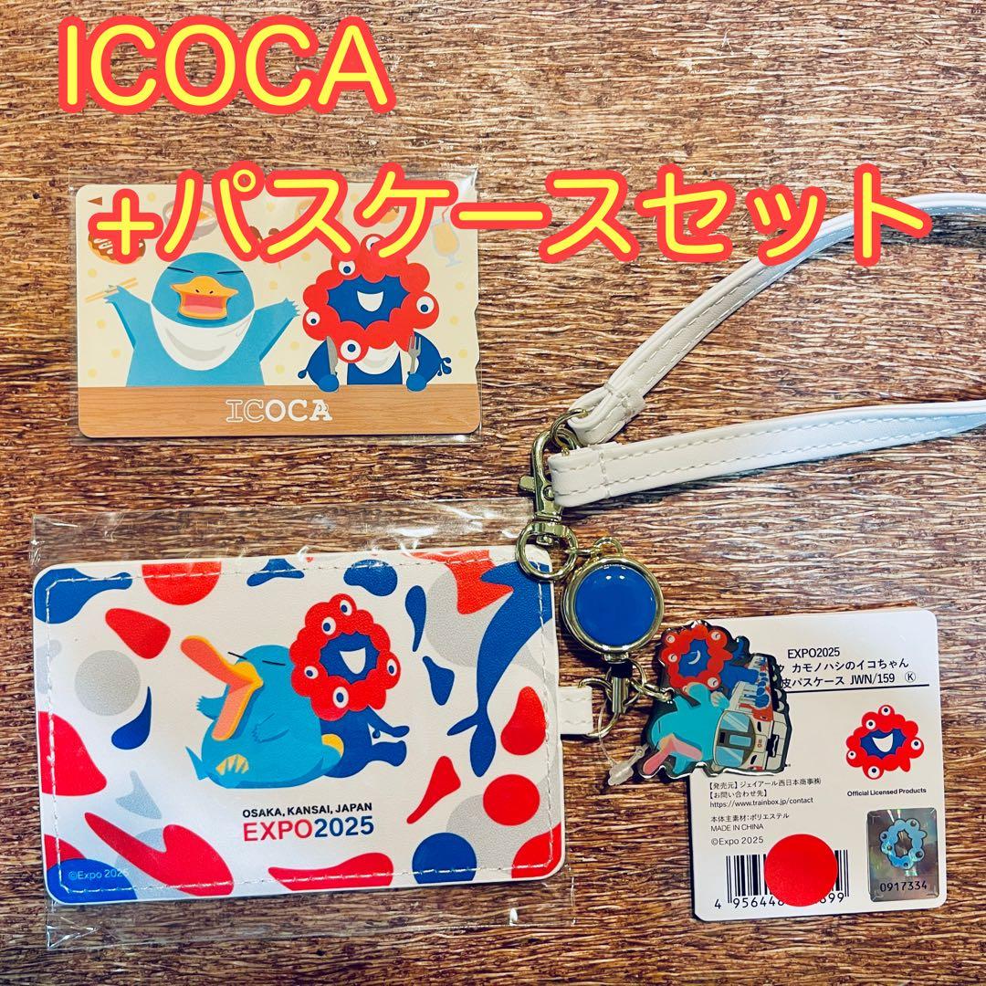 大阪万博限定　 万博記念ICOCA＋合皮パスケース　セット　EXPO2025