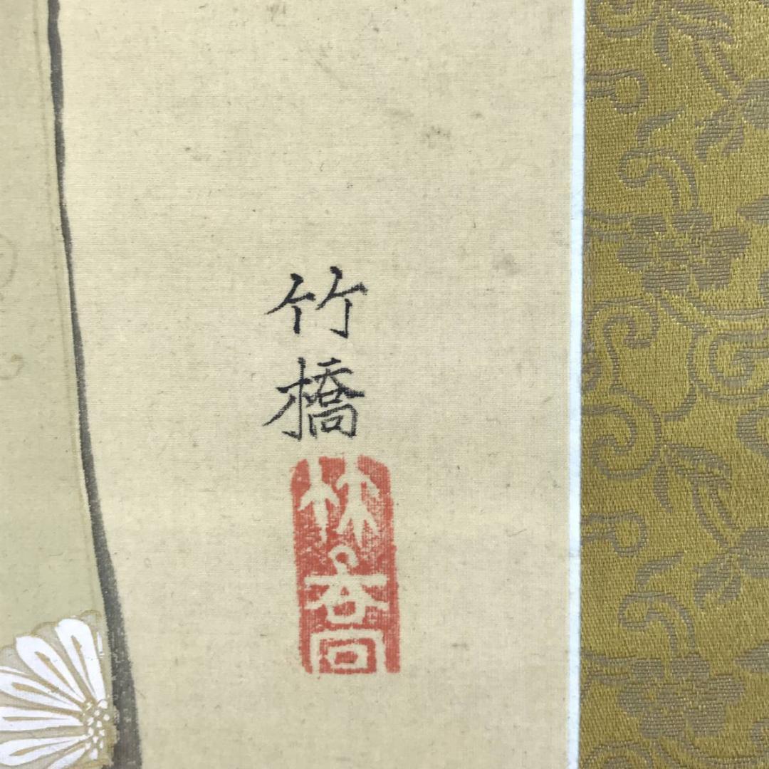 竹喬/雛図/ヒナ図/立雛/掛軸☆宝船☆AD-645