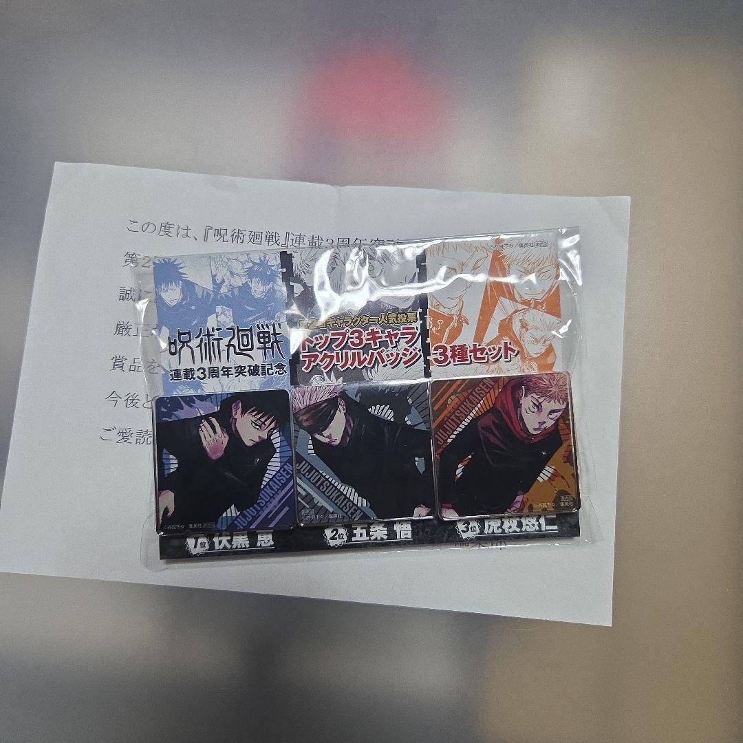 ○呪術廻戦 当選品