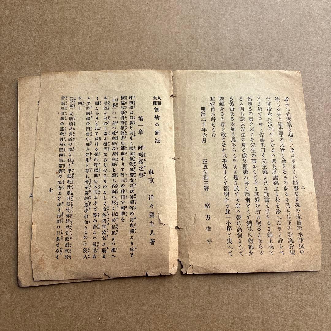 【激レア明治古書】人間生涯無病之新法 明治20年 衛生法 健康法 挿絵多数 史料