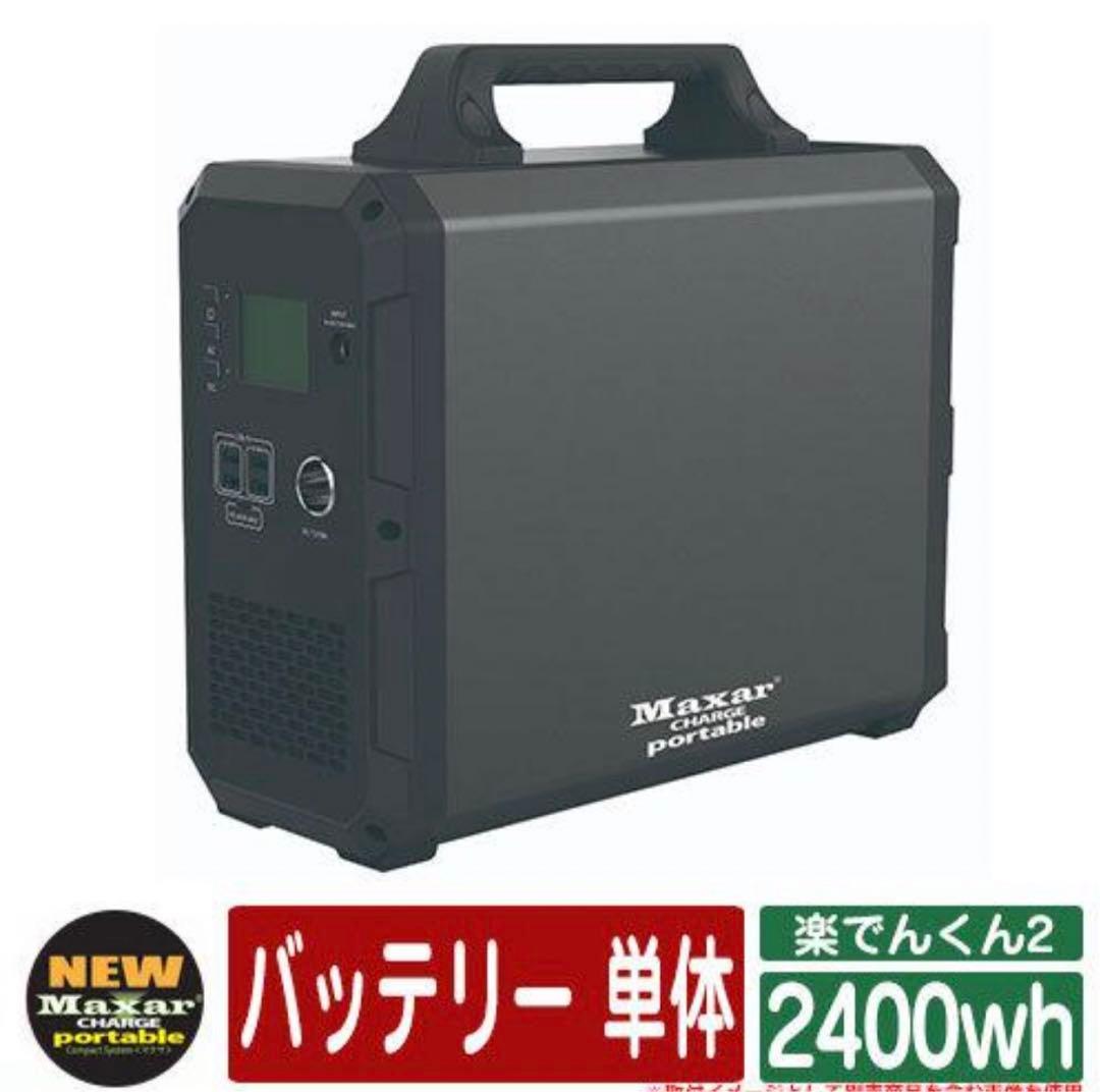 【新品未使用】maxar 2400Wh ポータブル電源 バッテリー楽でんくん2