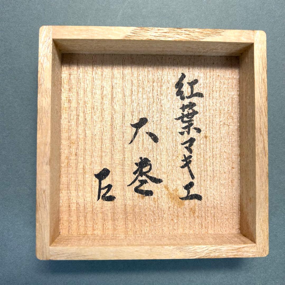棗　『清瀬一光　而妙斎書付』　紅葉蒔絵　大棗　お茶道具　書付箱　共箱　工芸品