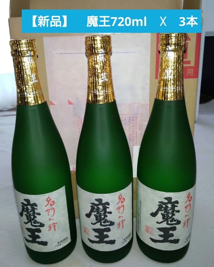 【魔王3本セット】　内容量: 720ml　 芋焼酎
