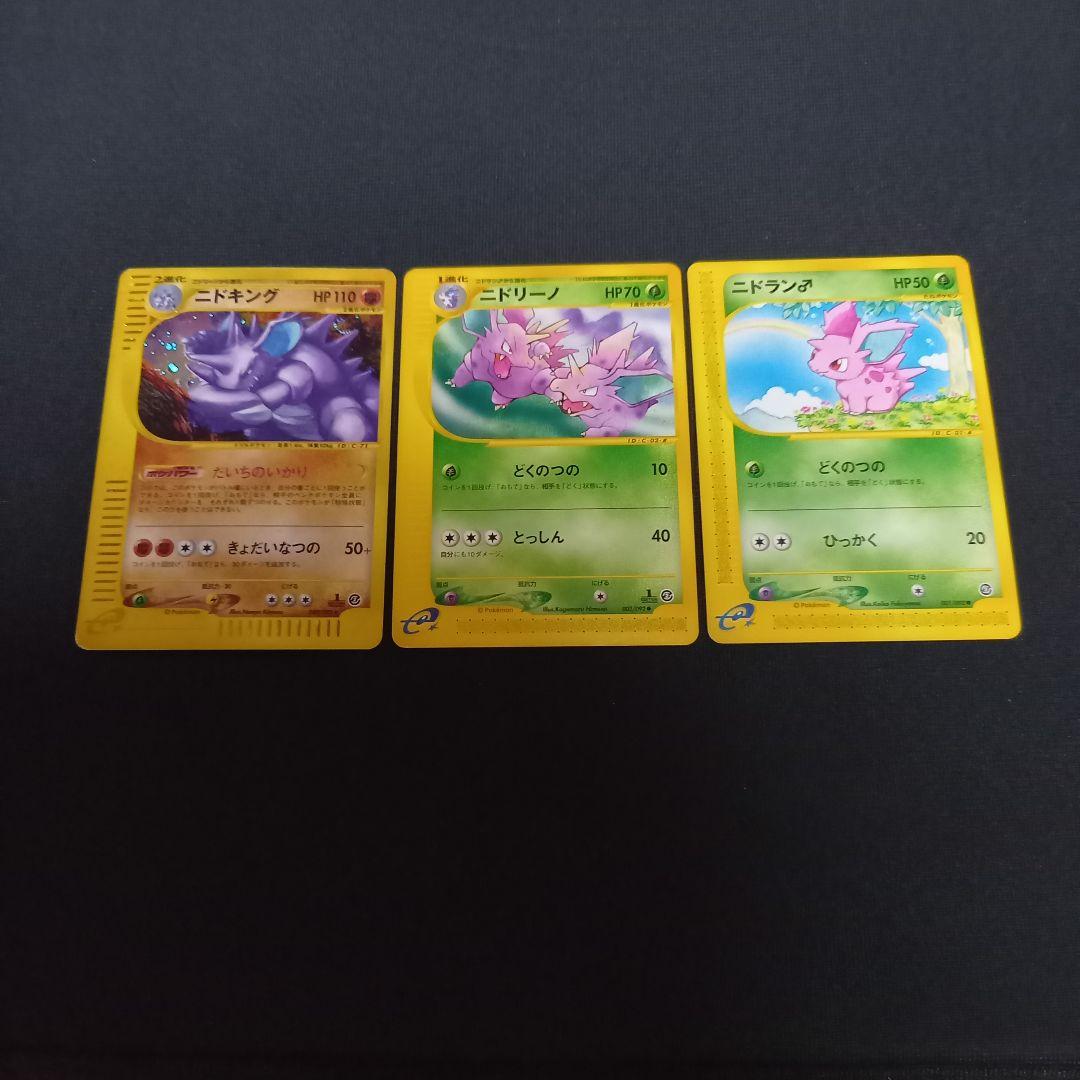 ポケモンカードe⚡ニドキング、ニドリーノ、ニドラン♂