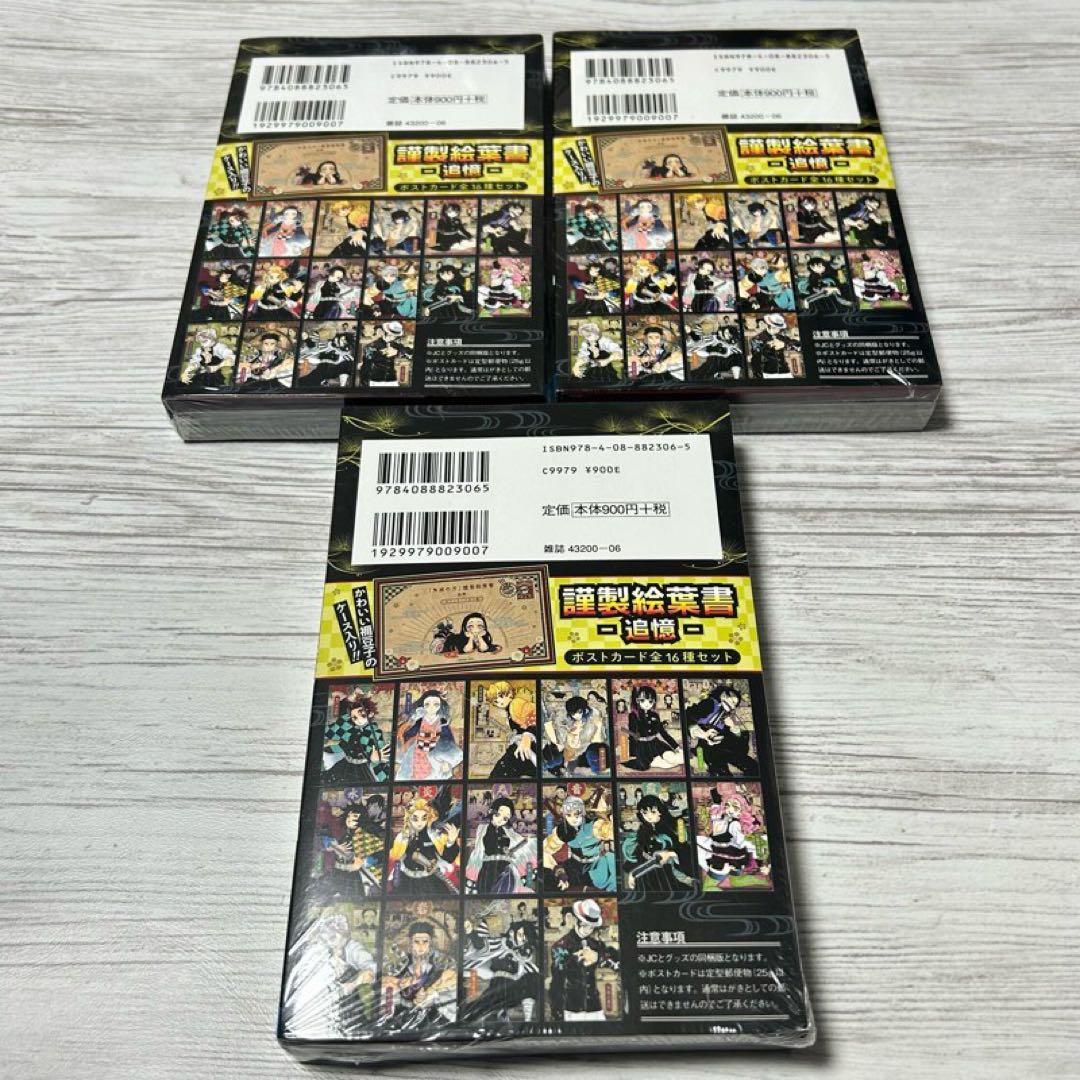 12【メルカリ便】鬼滅の刃　20巻　特装版　ポストカード&コミック　×3セット