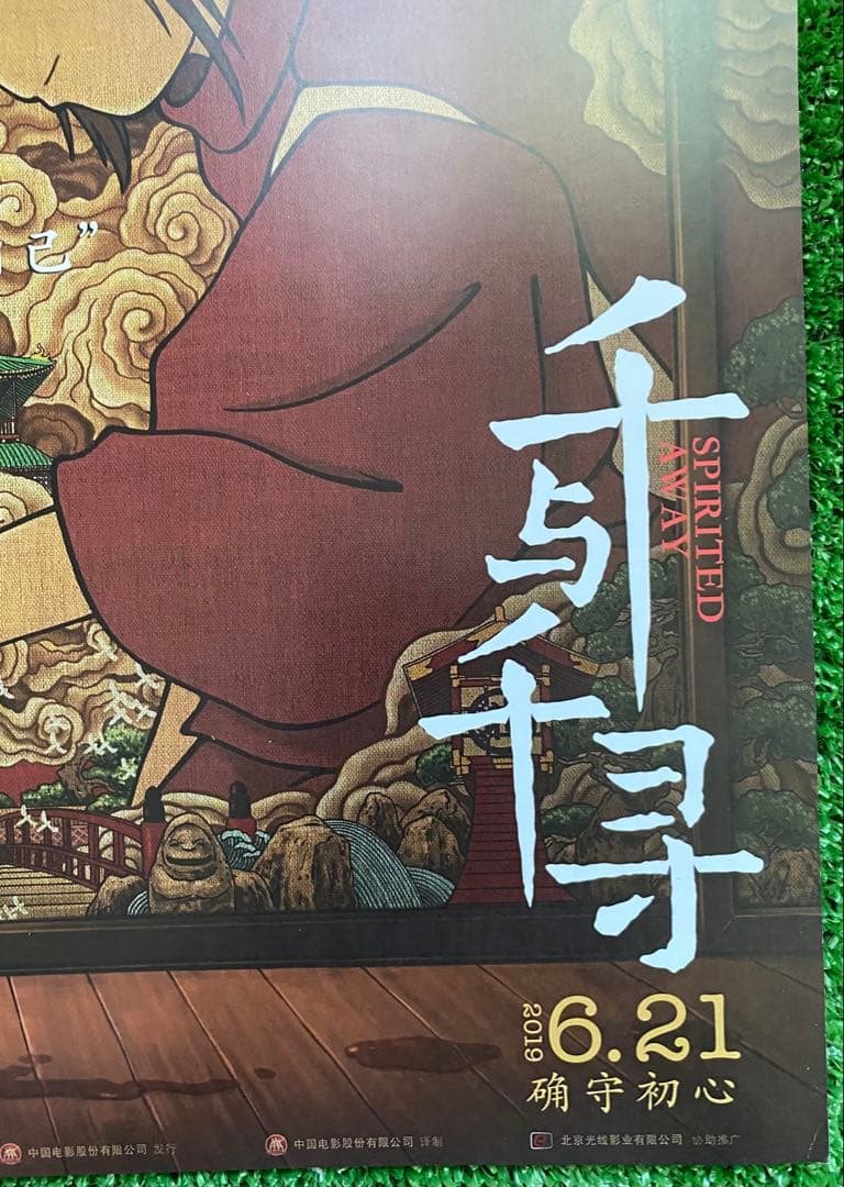 【激レア】ジブリ　千と千尋の神隠し　中国版B ポスター　宮崎駿　①
