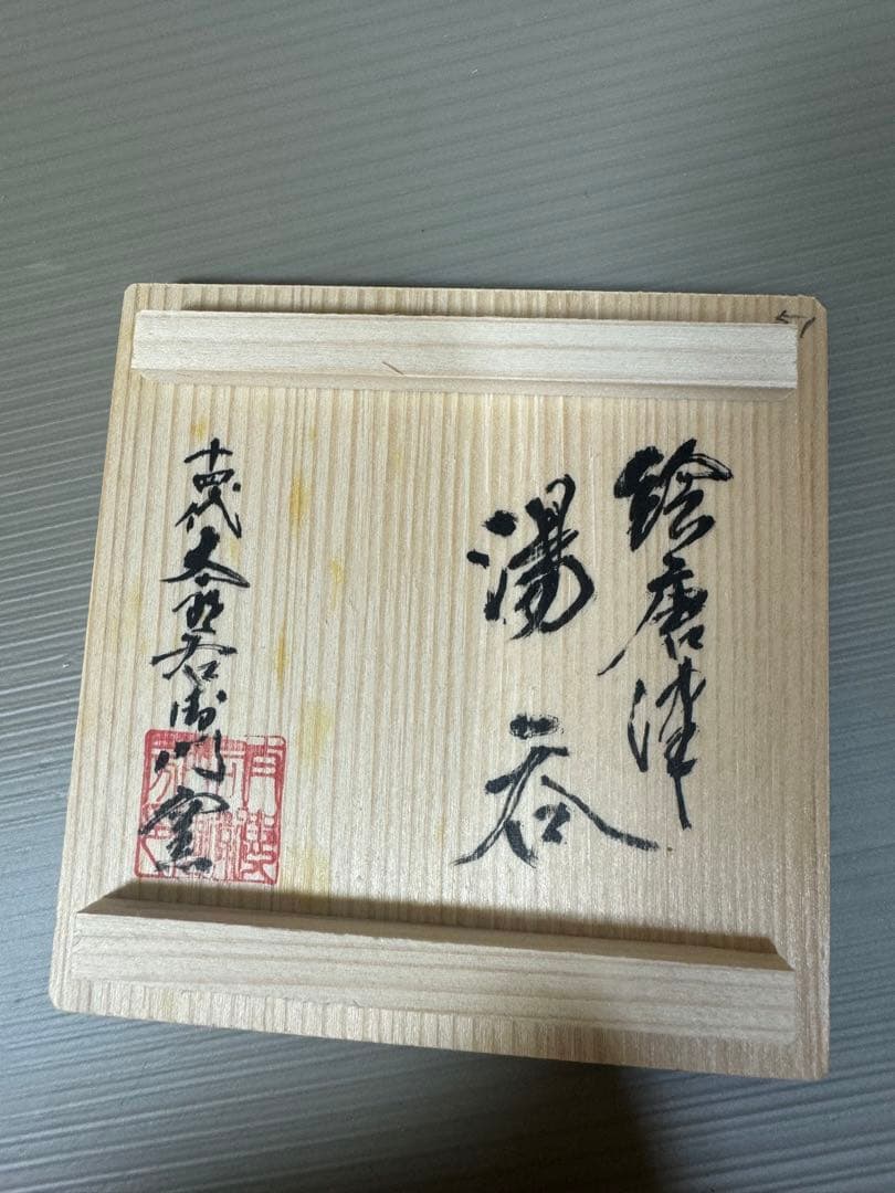 2226 十四代　中里太郎右衛門　絵唐津　湯呑　未使用