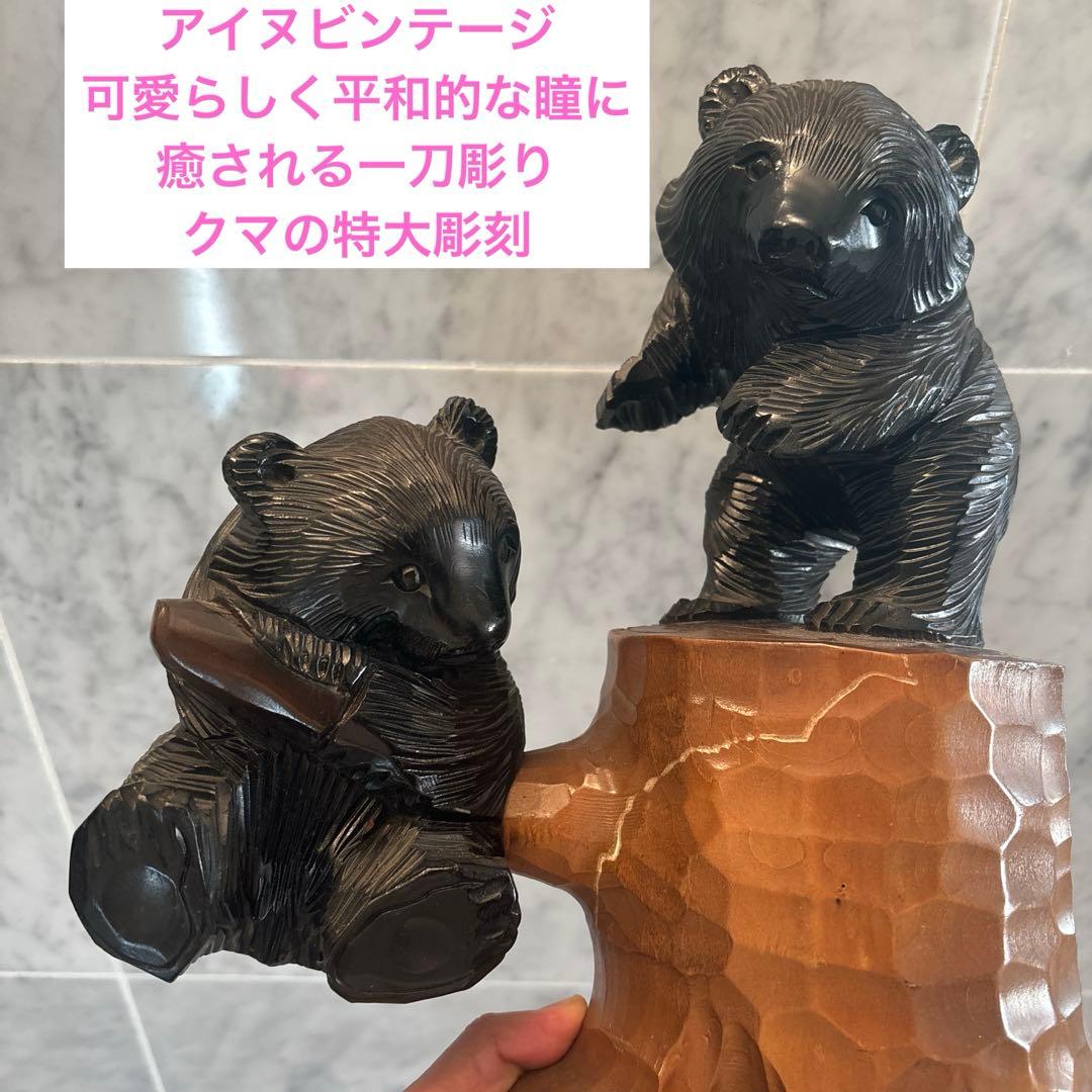 アイヌビンテージ　可愛らしく平和的な瞳に癒される一刀彫りのクマの特大彫刻