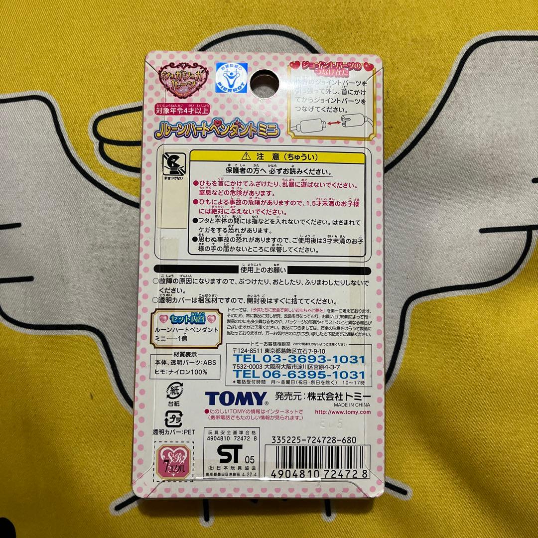 超超超超激レア! シュガシュガルーン ルーンハート ペンダント ミニ TOMY