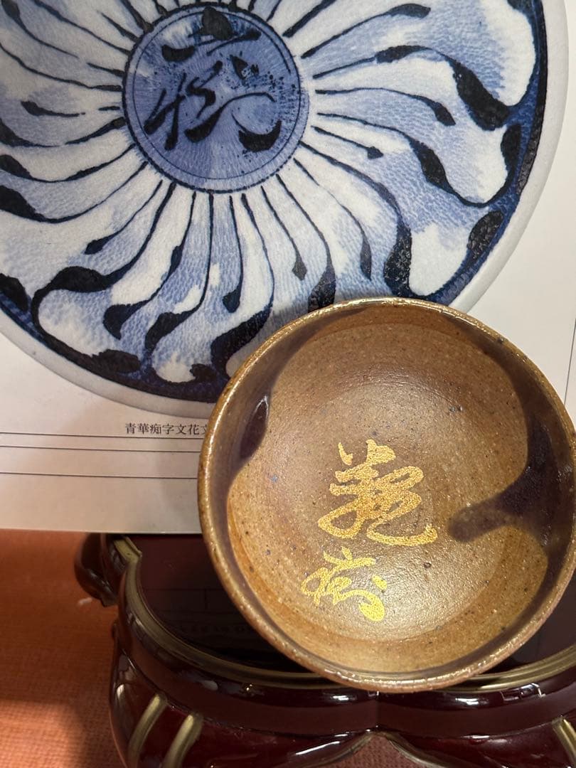 やまちゃん大英博物館日本人初個展鬼才澤田痴陶人作本金紫釉痴銘高台酒盃一品物