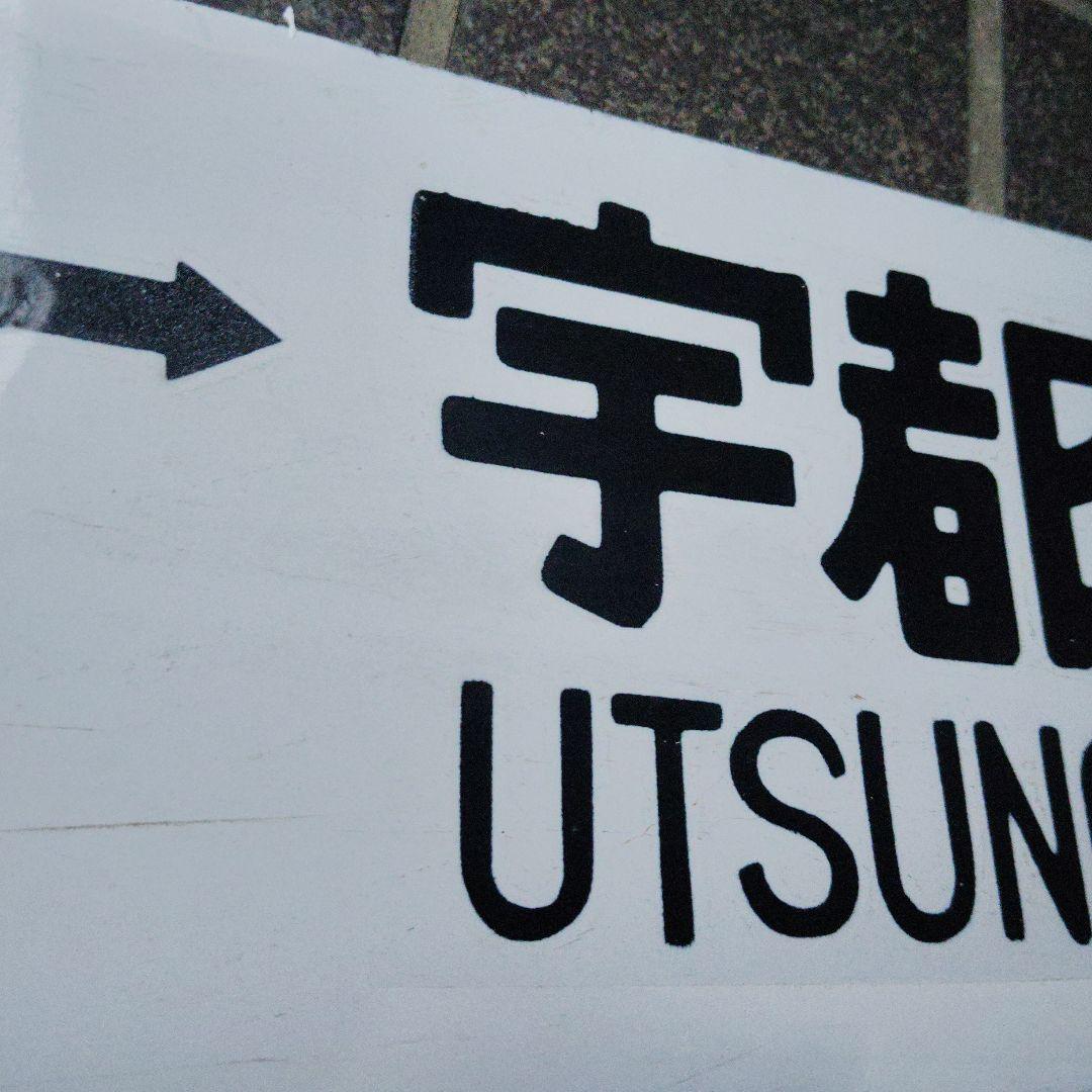 【サボ　行先板】（表）上 野 - 宇都宮（裏）上 野 - 小金井