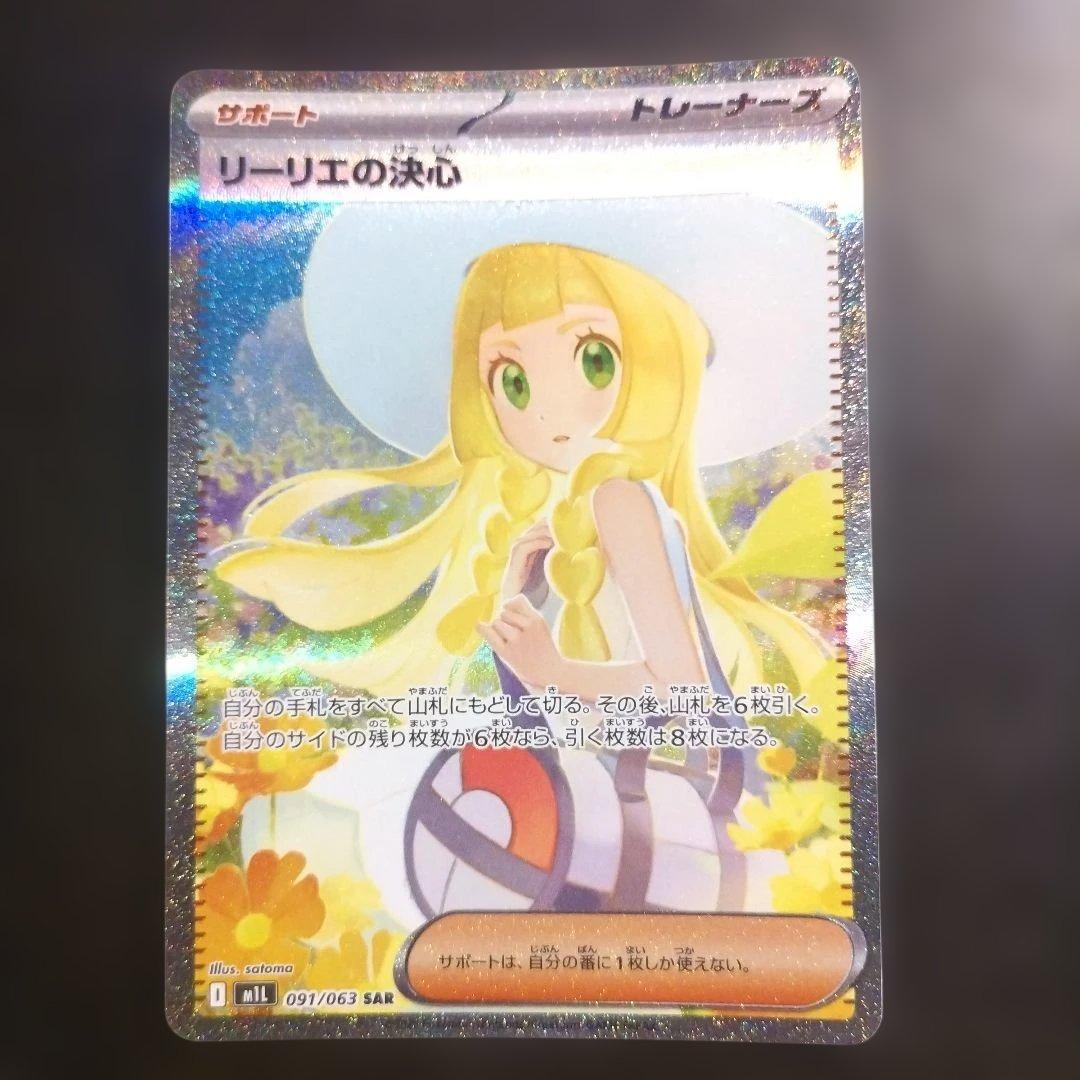 リーリエの決心 M1L 091/063 SAR