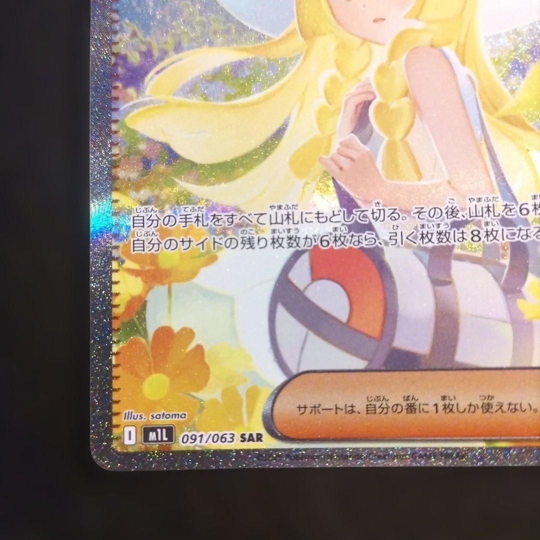 リーリエの決心 M1L 091/063 SAR