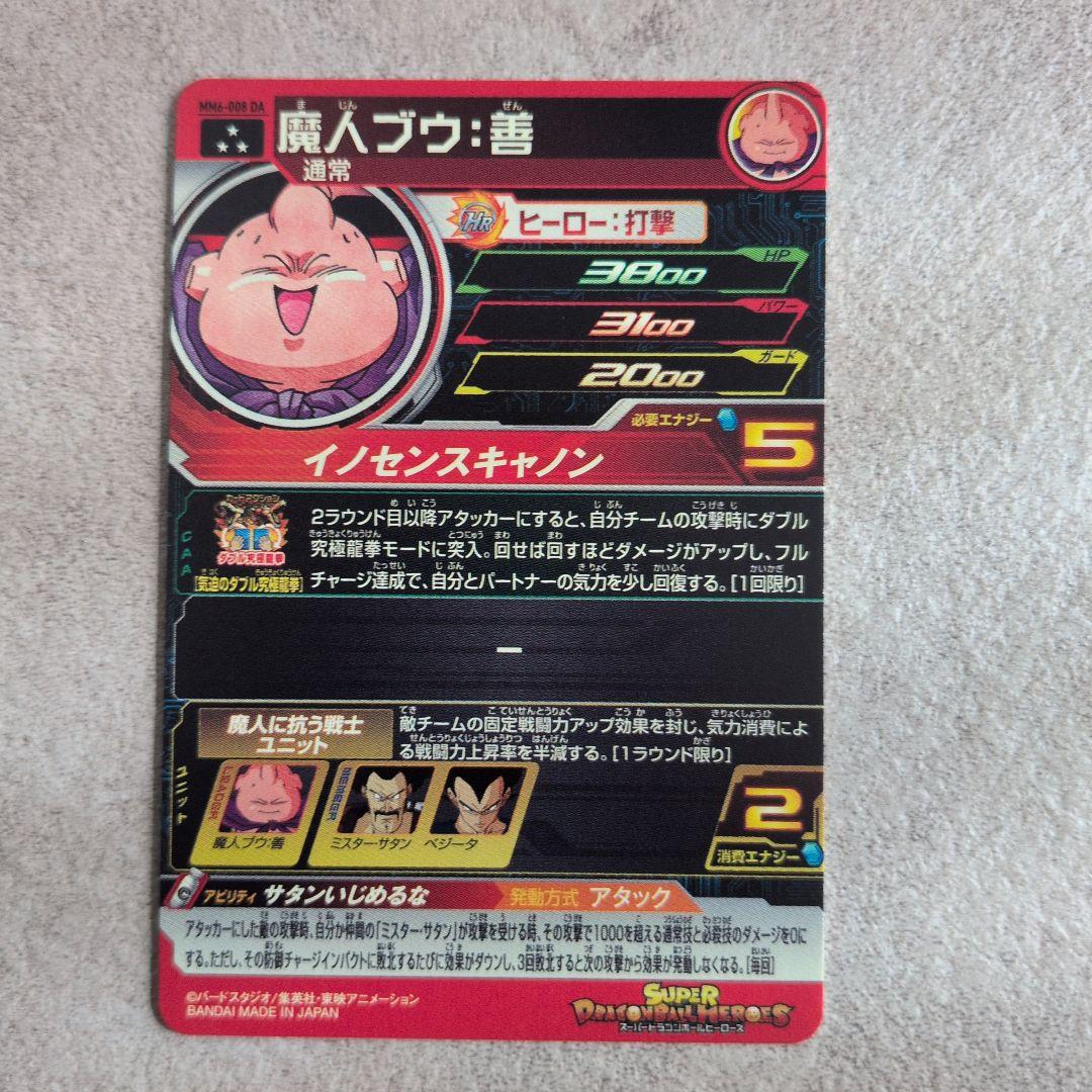 スーパードラゴンボールヒーローズ　魔人ブウ善　MM6-008 da