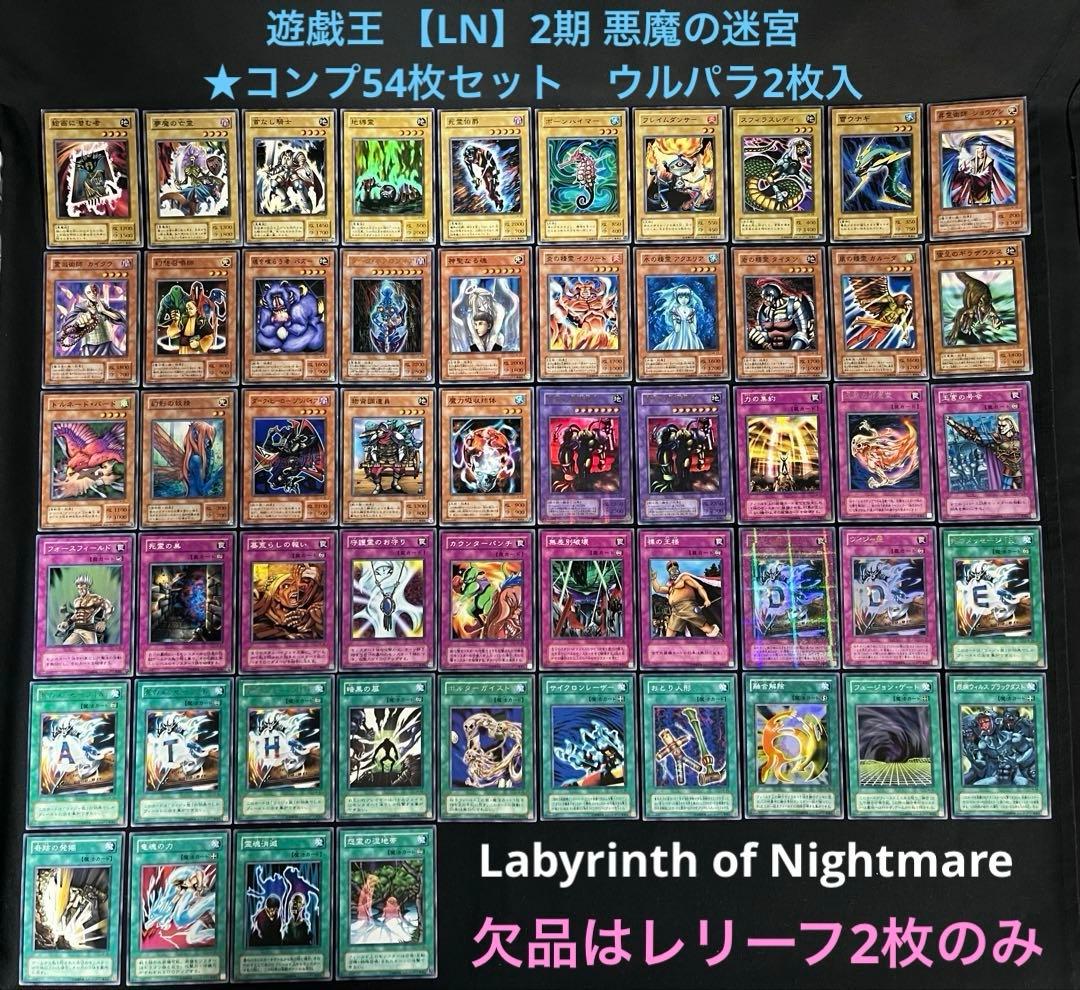 遊戯王 2期 LN 悪魔の迷宮★セミコンプ54枚セット　ウルパラ2枚入