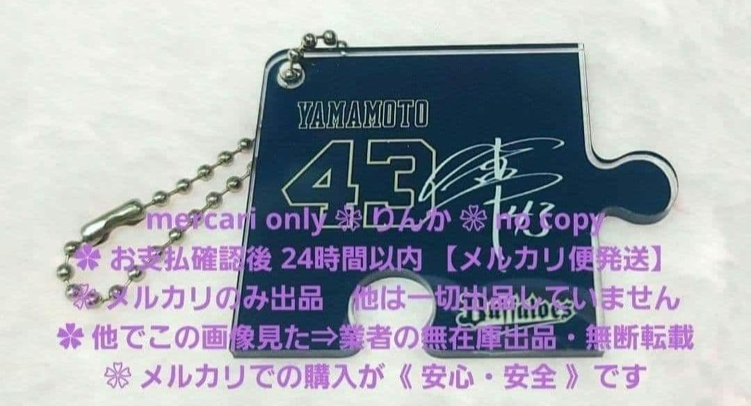■026　11日16時頃まで限定値下げ　山本由伸　オリックス　キーホルダー
