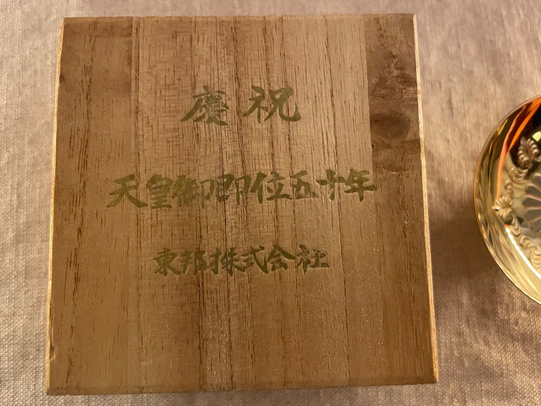 天皇御即位五十年・慶祝・金盃・24K-GP