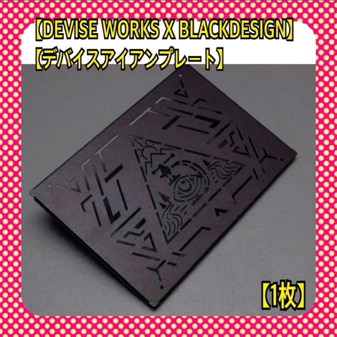DEVISE WORKS X BLACKDESIGNのデバイスアイアン プレート