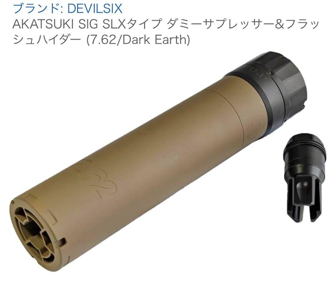 AKATSUKI SIG SLXタイプ ダミーサプレッサー