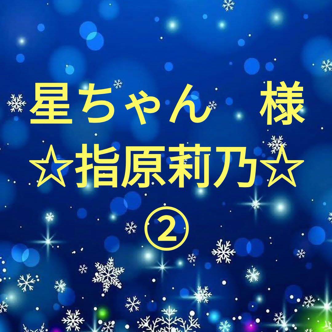 星ちゃん　　指原莉乃セット②