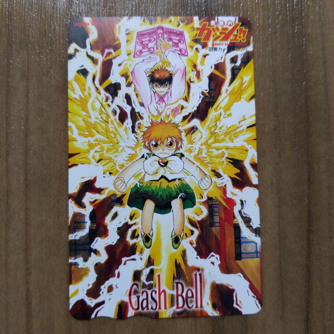 金色のガッシュ　図書カード　応募者限定