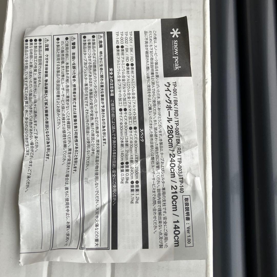 スノーピーク　ウイングポールブラック 240cm × 2セット②