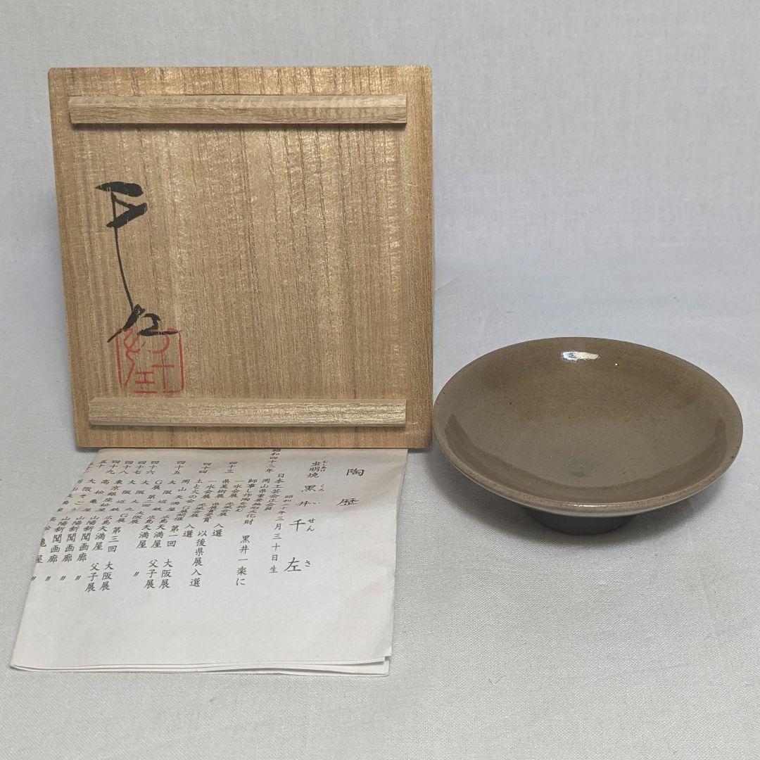 岡山県重要無形文化財 黒井千左 虫明焼 盃 共箱栞 酒器 酒盃 酒坏 お猪口