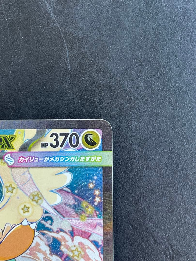 【状態良好】メガカイリューex sar メガドリームex ポケモンカード