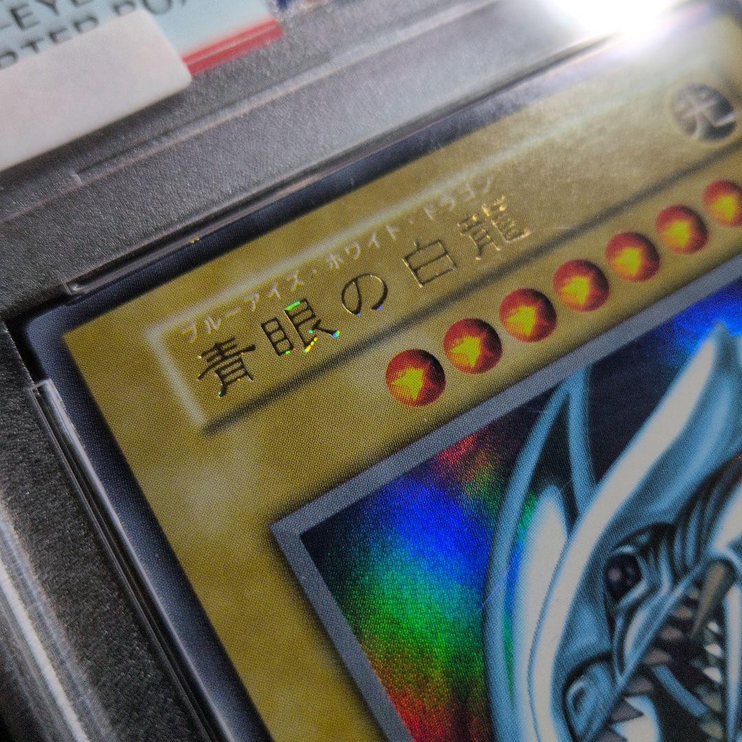 【超希少！！ダイヤモンドカット】 PSA8 美品 青眼の白龍 初期 ウルトラ