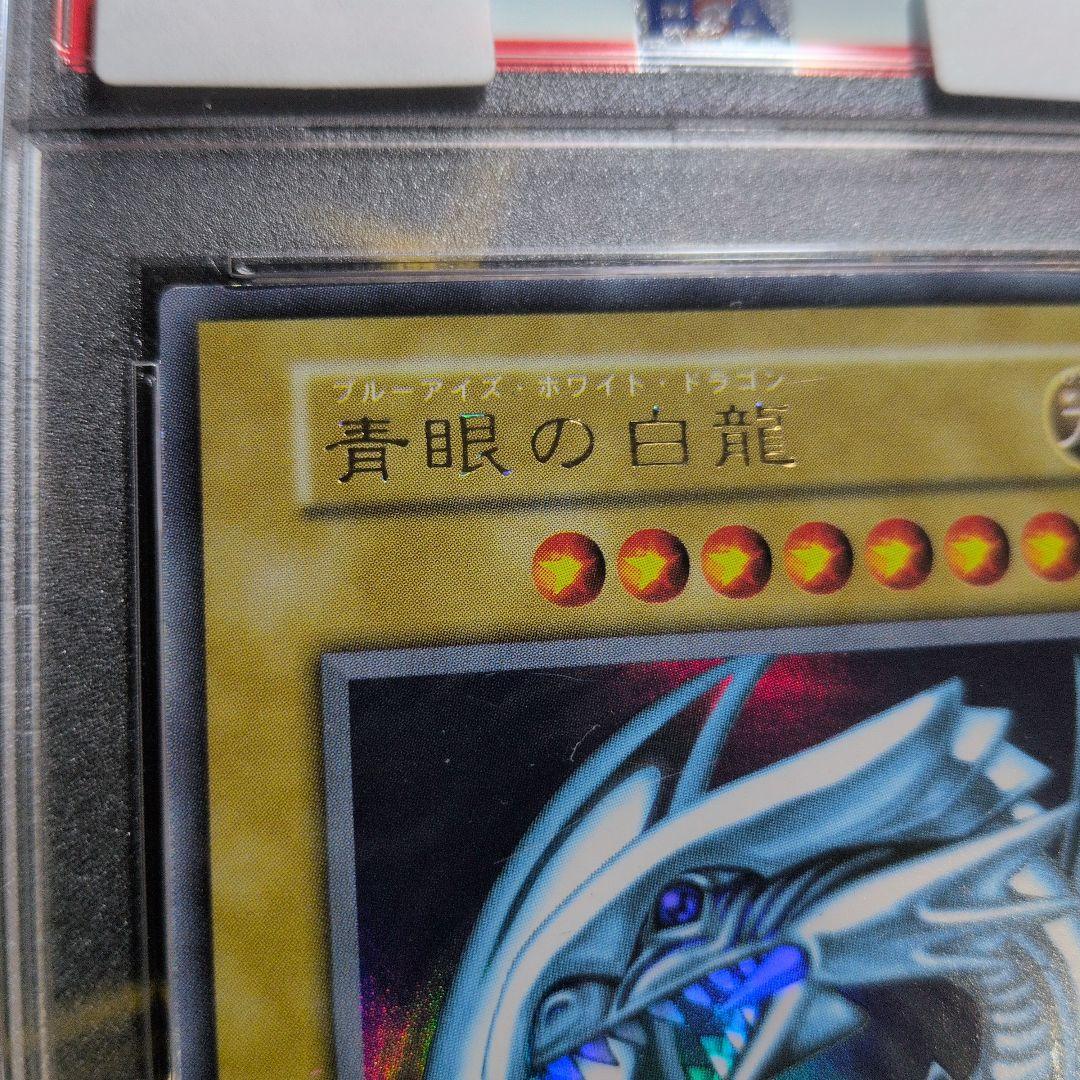 【超希少！！ダイヤモンドカット】 PSA8 美品 青眼の白龍 初期 ウルトラ