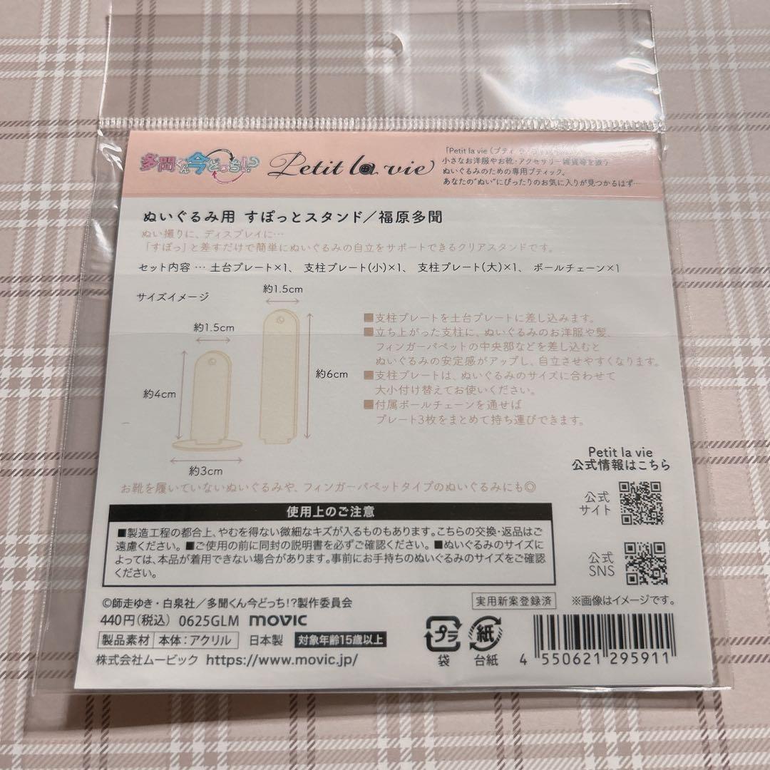 多聞くん今どっち！？　ぬいパル 福原多聞　すぽっとスタンド
