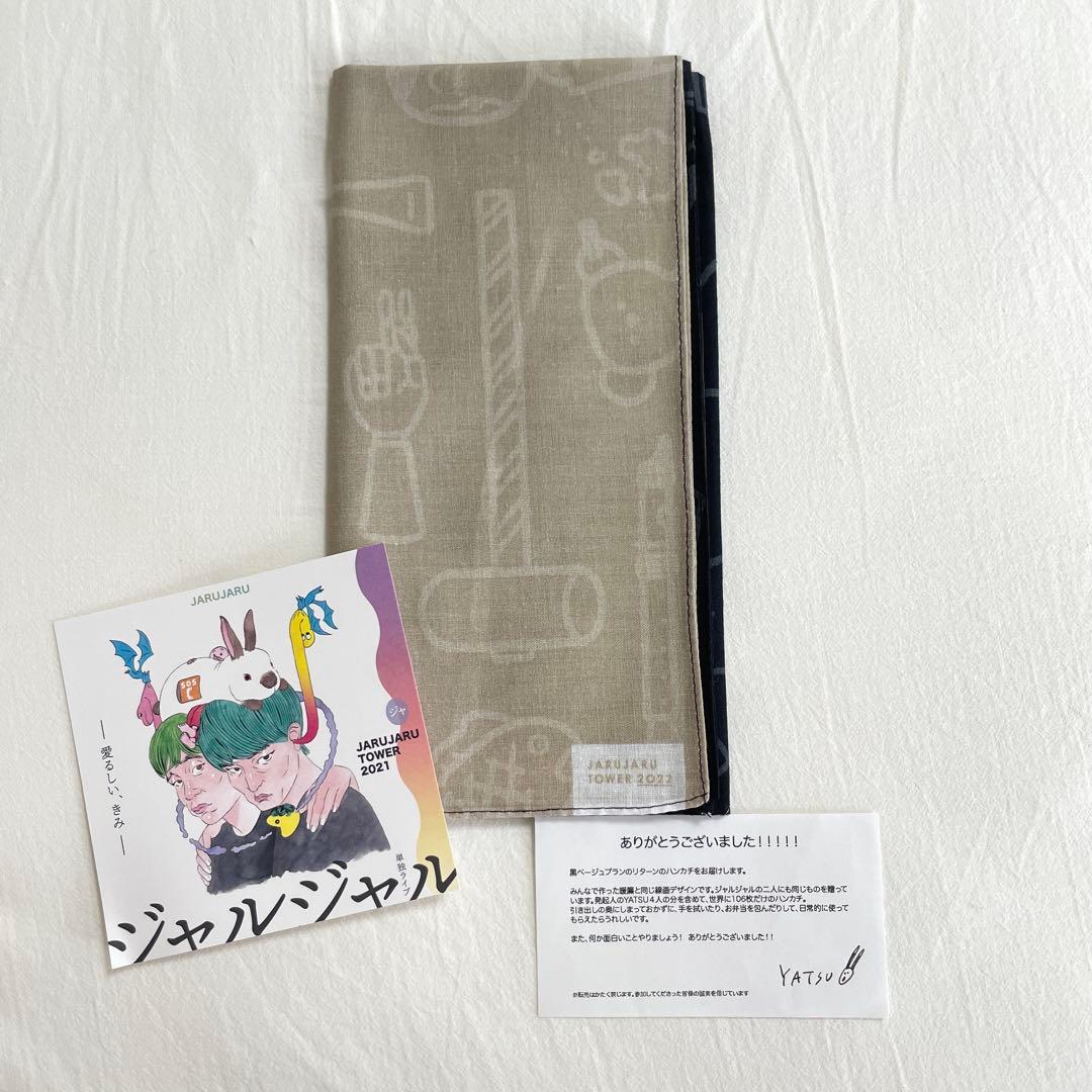 ジャルジャル クラファン リターン品